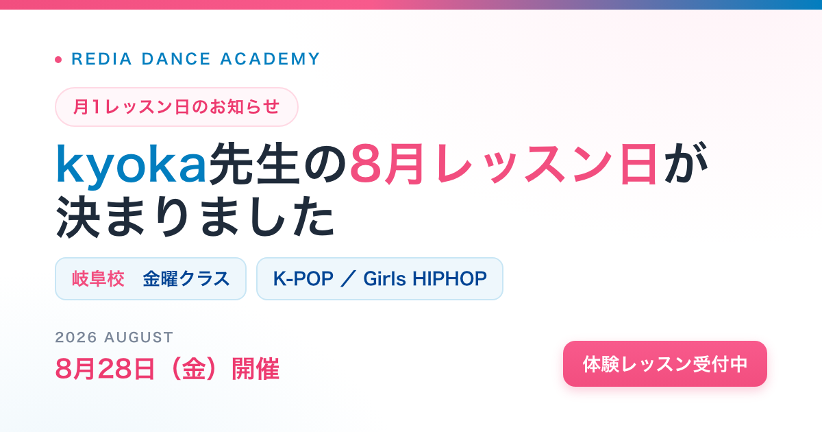 kyoka先生 8月レッスン日のお知らせ（岐阜校）