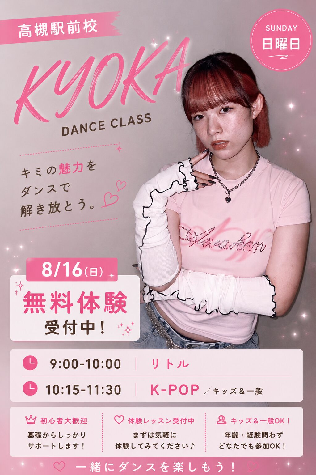 高槻駅前校 KYOKA先生 日曜クラス 2026年8月16日〜 無料体験会 リトル・K-POP