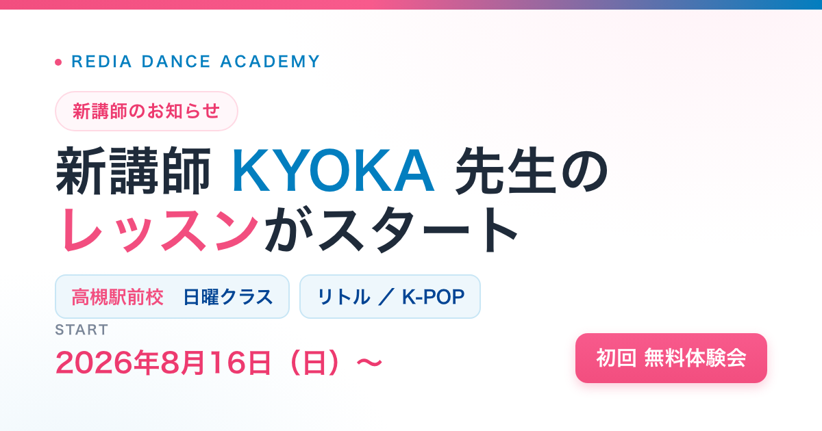 KYOKA先生 新講師のお知らせ（高槻駅前校）
