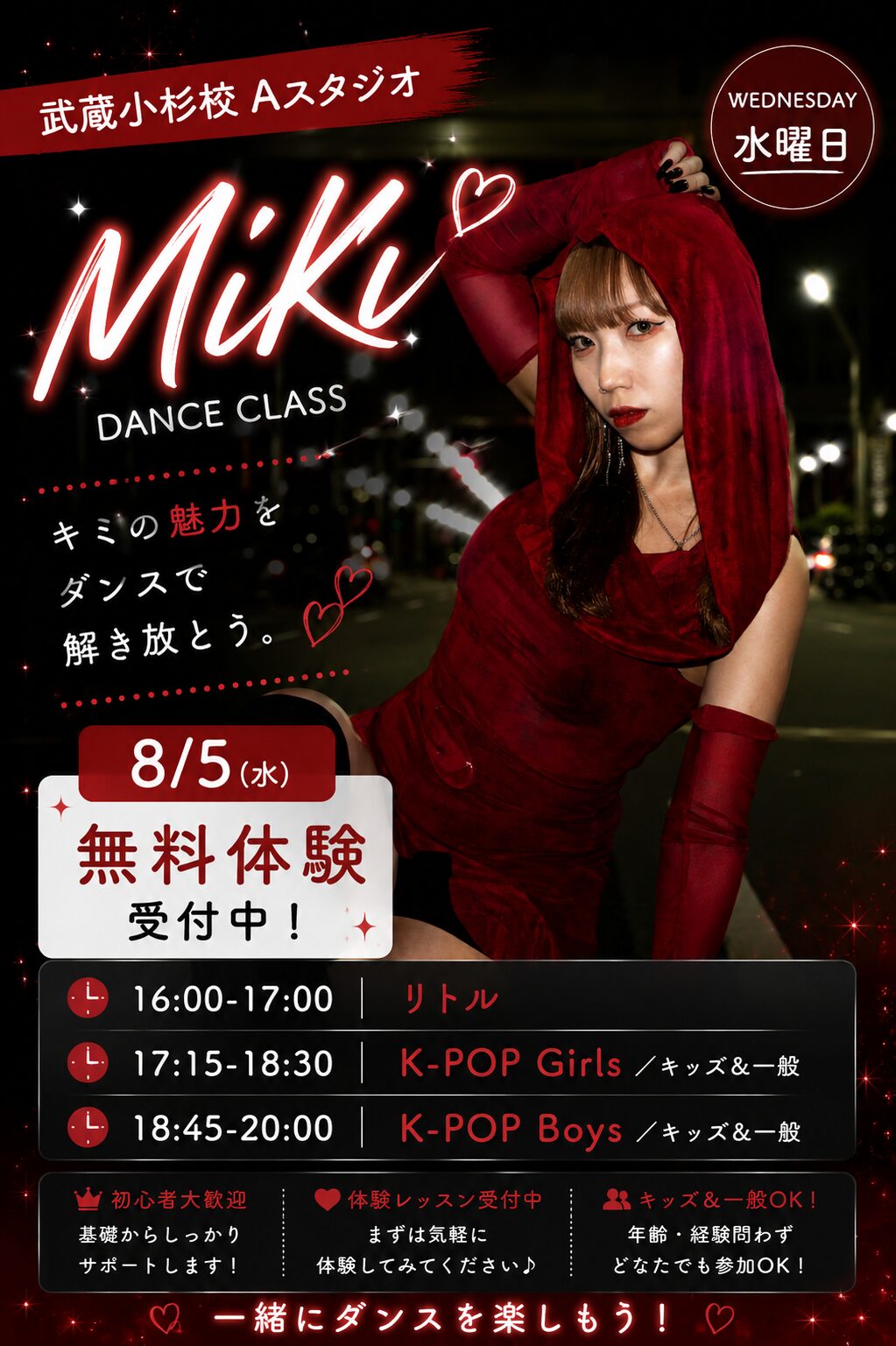 武蔵小杉校Aスタジオ MiKi先生 水曜クラス 2026年8月5日〜 無料体験会