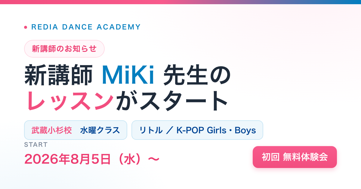 MiKi先生 新講師のお知らせ（武蔵小杉校）