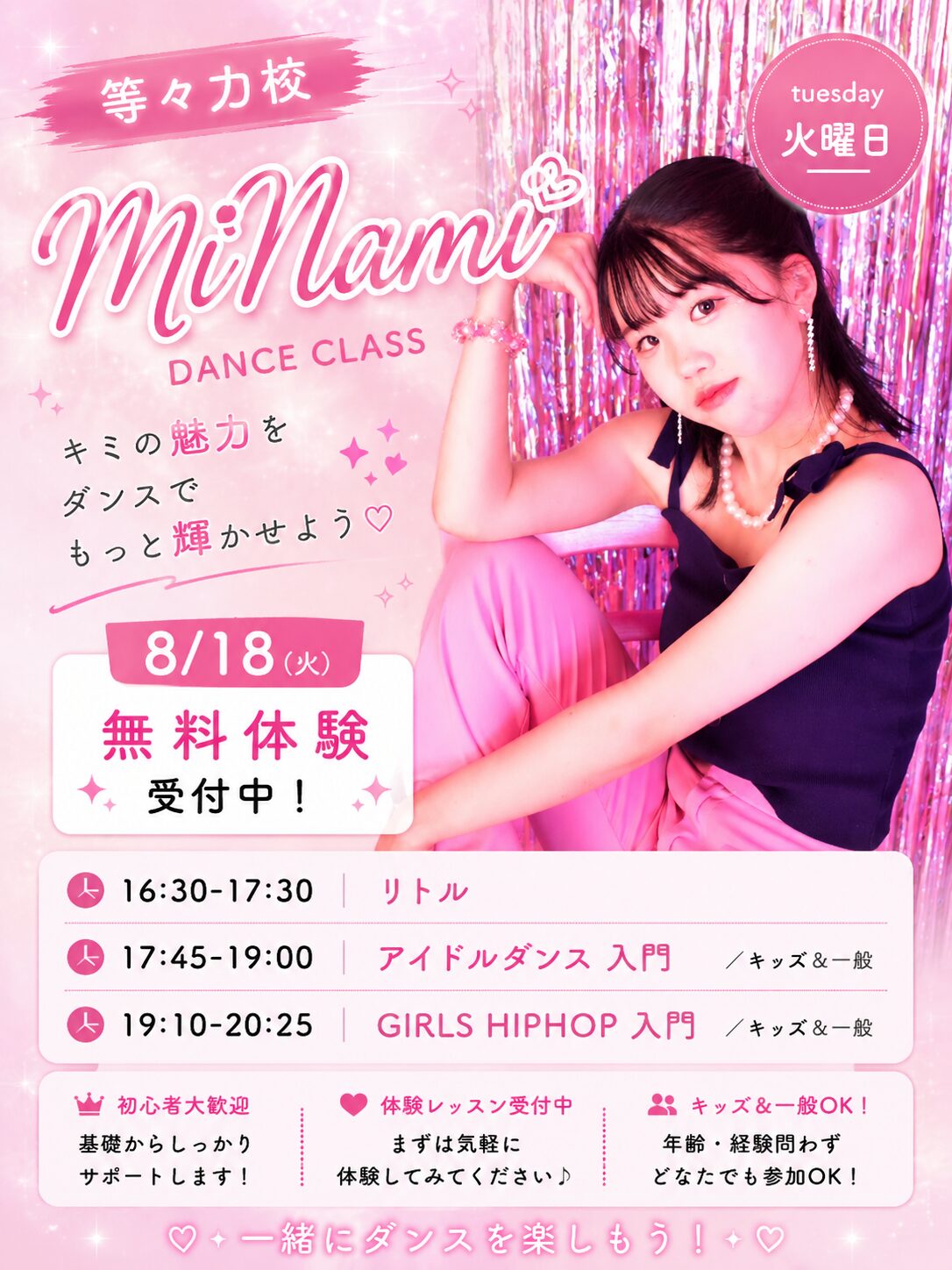 等々力校 MiNami先生 火曜クラス 2026年8月18日〜 無料体験会 リトル・アイドルダンス入門・GIRLS HIPHOP入門