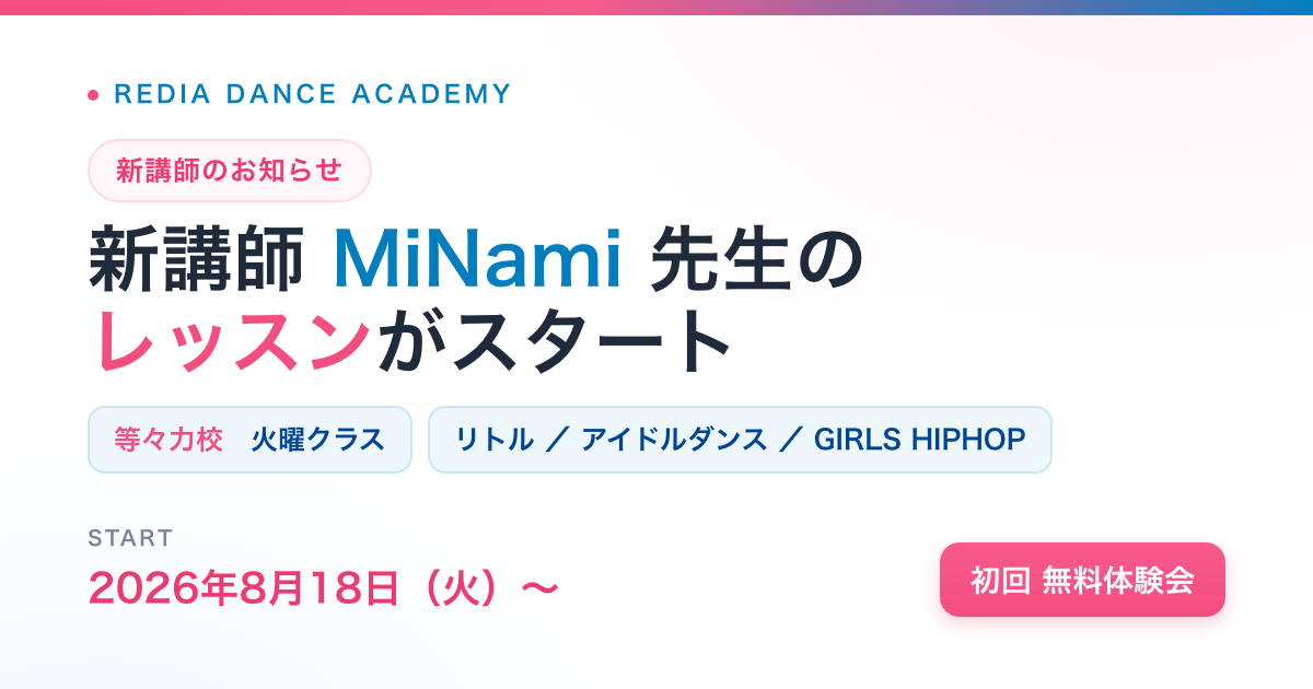 MiNami先生 新講師のお知らせ（等々力校）