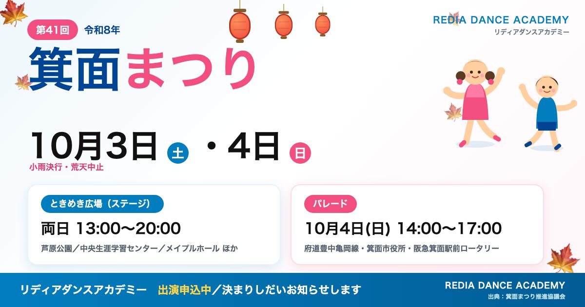 箕面まつり2026｜リディアダンスアカデミー出演のお知らせ