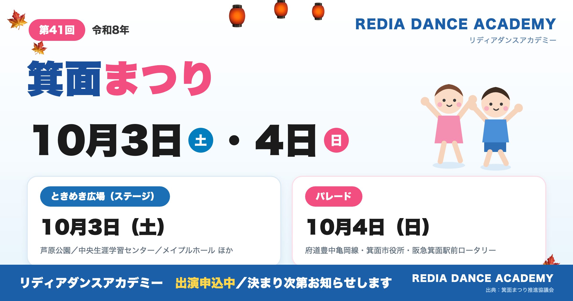 minoh-matsuri-2026-redia-v3