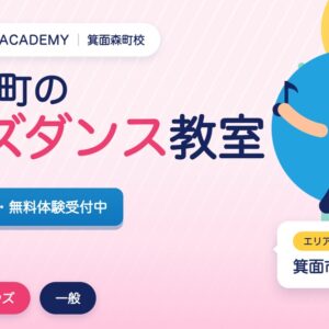 箕面森町のキッズダンス教室の広告。3歳から無料体験受付中。エリアは箕面市。