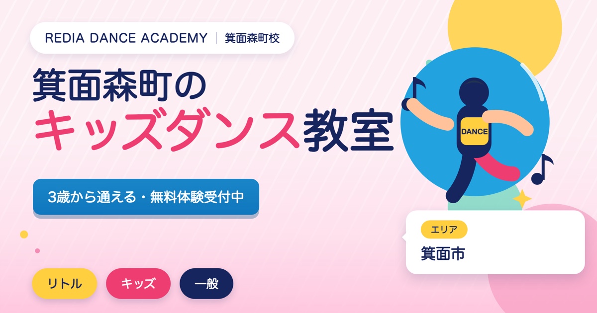 箕面森町のキッズダンス教室の広告。3歳から無料体験受付中。エリアは箕面市。