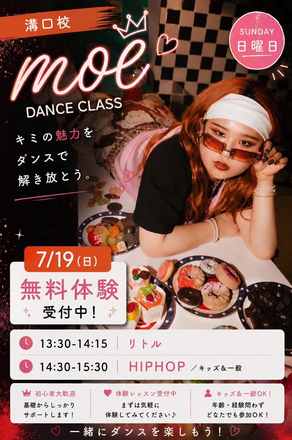 溝口校 moe先生 日曜クラス 2026年7月19日〜 無料体験会 リトル・HIPHOP