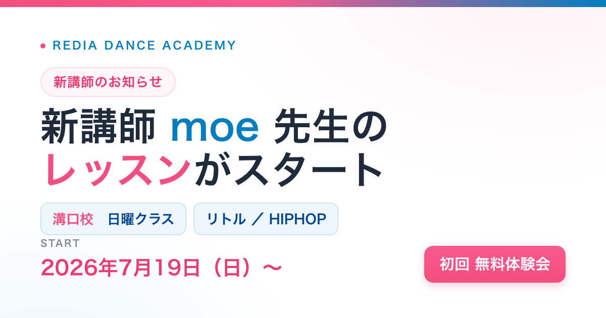 moe先生 新講師のお知らせ（溝口校）