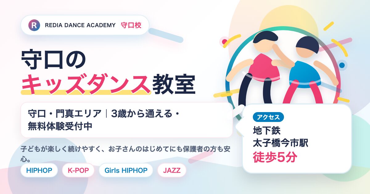 カラフルなデザインのキッズダンス教室の広告バナー。守口ダンスアカデミー名と『キッズダンス教室』の文字、無料体験案内とアクセス情報あり。
