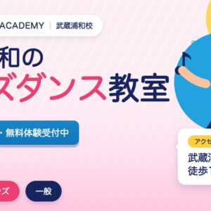 武蔵浦和のキッズダンス教室の広告。3歳から無料体験受付中。アクセスは武蔵浦和駅徒歩15分。