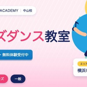 中山のキッズダンス教室の広告。3歳から無料体験受付中。エリアは横浜市。