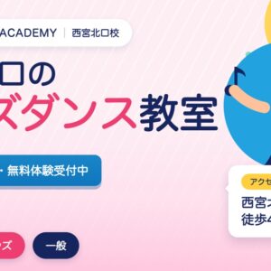 西宮北口のキッズダンス教室の広告。3歳から無料体験受付中。アクセスは西宮北口駅徒歩4分。