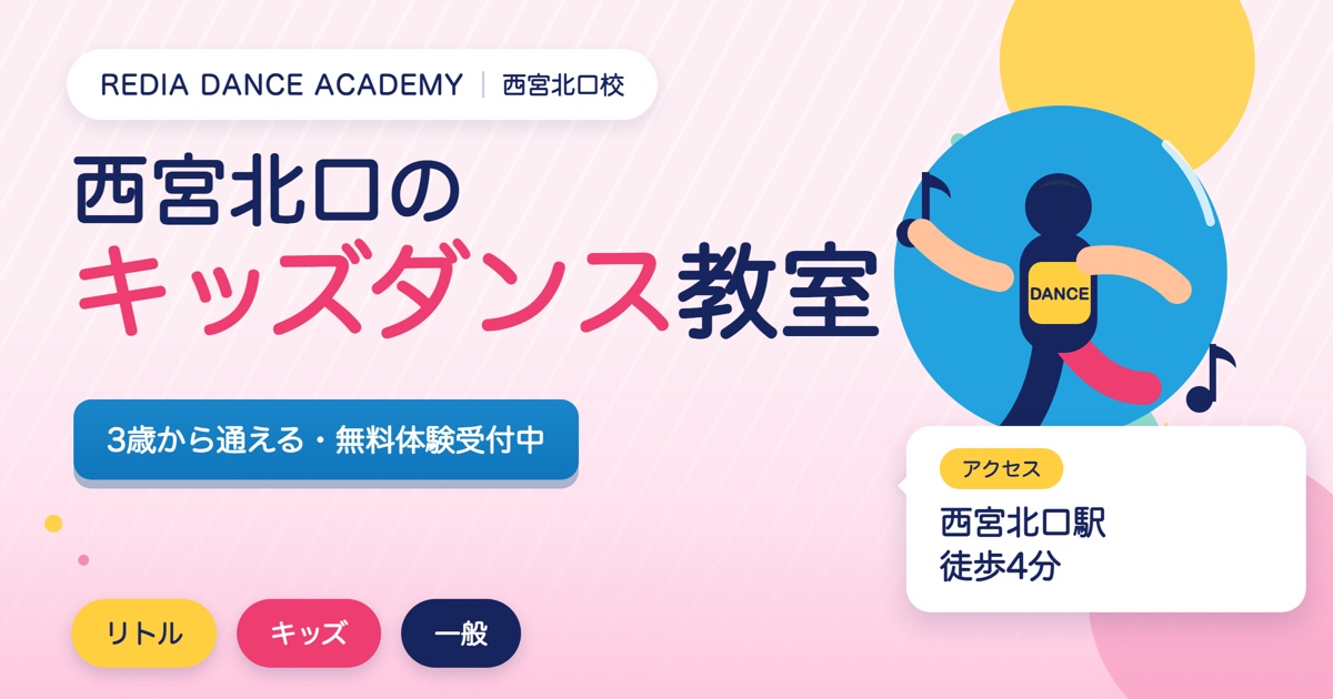 西宮北口のキッズダンス教室の広告。3歳から無料体験受付中。アクセスは西宮北口駅徒歩4分。