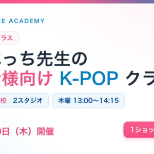 保護者様向けK-POPクラスのお知らせ（箕面船場阪大前校・8月）