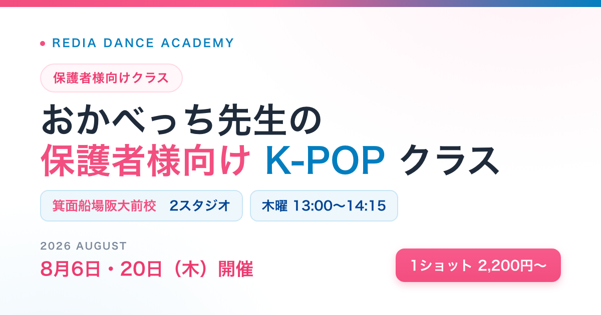 保護者様向けK-POPクラスのお知らせ（箕面船場阪大前校・8月）