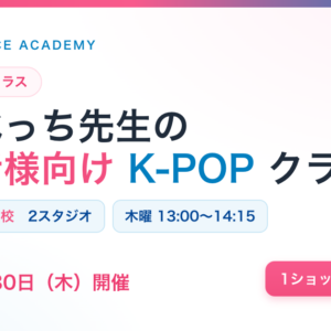 保護者様向けK-POPクラスのお知らせ（箕面船場阪大前校）