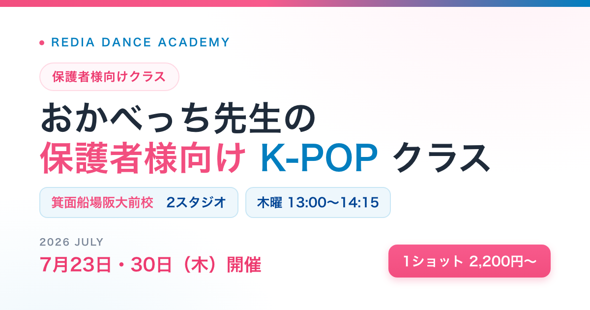 保護者様向けK-POPクラスのお知らせ（箕面船場阪大前校）