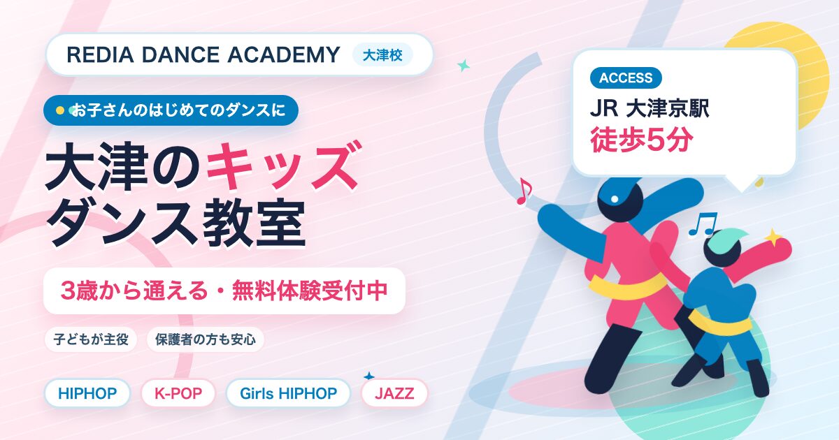 Banner for REDIA DANCE ACADEMY Otsu campus promoting kids' dance class, with two dancing children and pastel background; mentions free trial from age 3 and JR Otsu Station 5-minute walk.