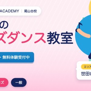 尾山台のキッズダンス教室の広告。3歳から無料体験受付中。エリアは世田谷区。