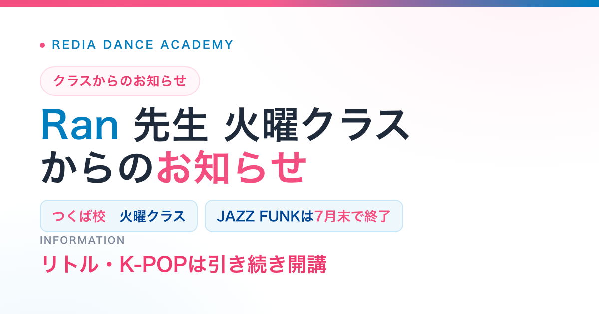 Ran先生 火曜クラスからのお知らせ（つくば校）