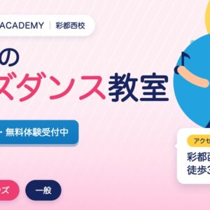 彩都西のキッズダンス教室の広告。3歳から無料体験受付中。アクセスは彩都西駅徒歩3分。