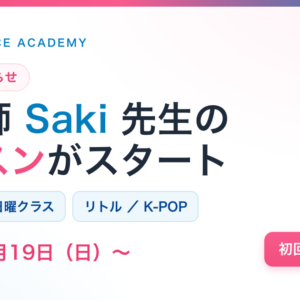 Saki先生 新講師のお知らせ（白金高輪校）