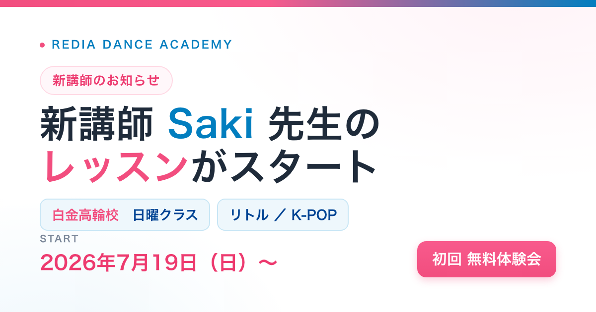 Saki先生 新講師のお知らせ（白金高輪校）