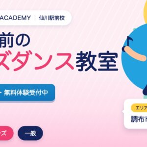 仙川駅前のキッズダンス教室の広告。3歳から無料体験受付中。エリアは調布市。