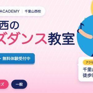 千里山西のキッズダンス教室の広告。3歳から無料体験受付中。アクセスは千里山駅徒歩9分。