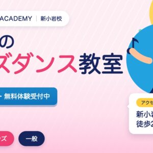 新小岩のキッズダンス教室の広告。3歳から無料体験受付中。アクセスは新小岩駅徒歩2分。
