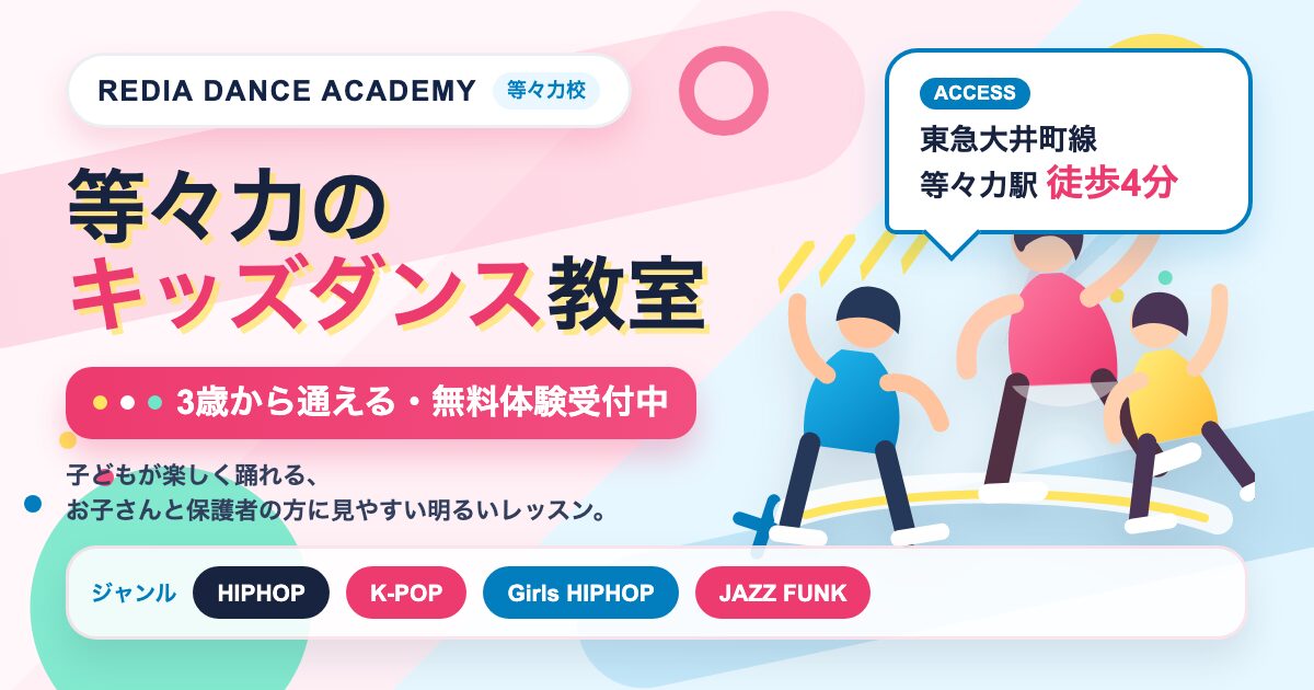 Promo banner for REDIA DANCE ACADEMY with three kids dancing on a pastel background; Japanese text advertises kids' dance classes from age 3, free trial, and genres (HIPHOP, K-POP, Girls HIPHOP, JAZZ FUNK).