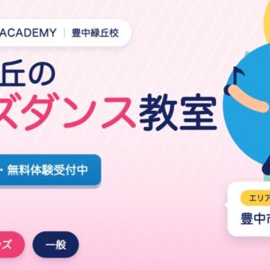 豊中緑丘のキッズダンス教室の広告。3歳から無料体験受付中。エリアは豊中市。