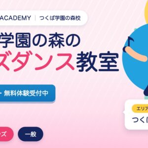 つくば学園の森のキッズダンス教室の広告。3歳から無料体験受付中。エリアはつくば市。