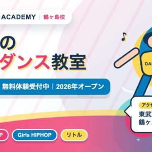 鶴ケ島のキッズダンス教室の広告。3歳から無料体験受付中、2026年オープン。アクセスは東武東上線鶴ケ島駅徒歩3分。