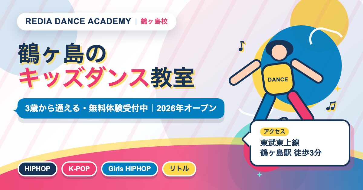 鶴ケ島のキッズダンス教室の広告。3歳から無料体験受付中、2026年オープン。アクセスは東武東上線鶴ケ島駅徒歩3分。