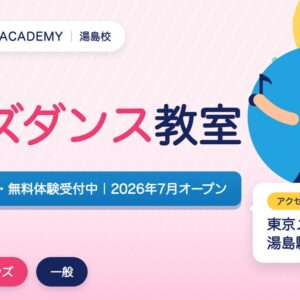 湯島のキッズダンス教室の広告。3歳から無料体験受付中、2026年7月オープン。アクセスは東京メトロ湯島駅徒歩3分。