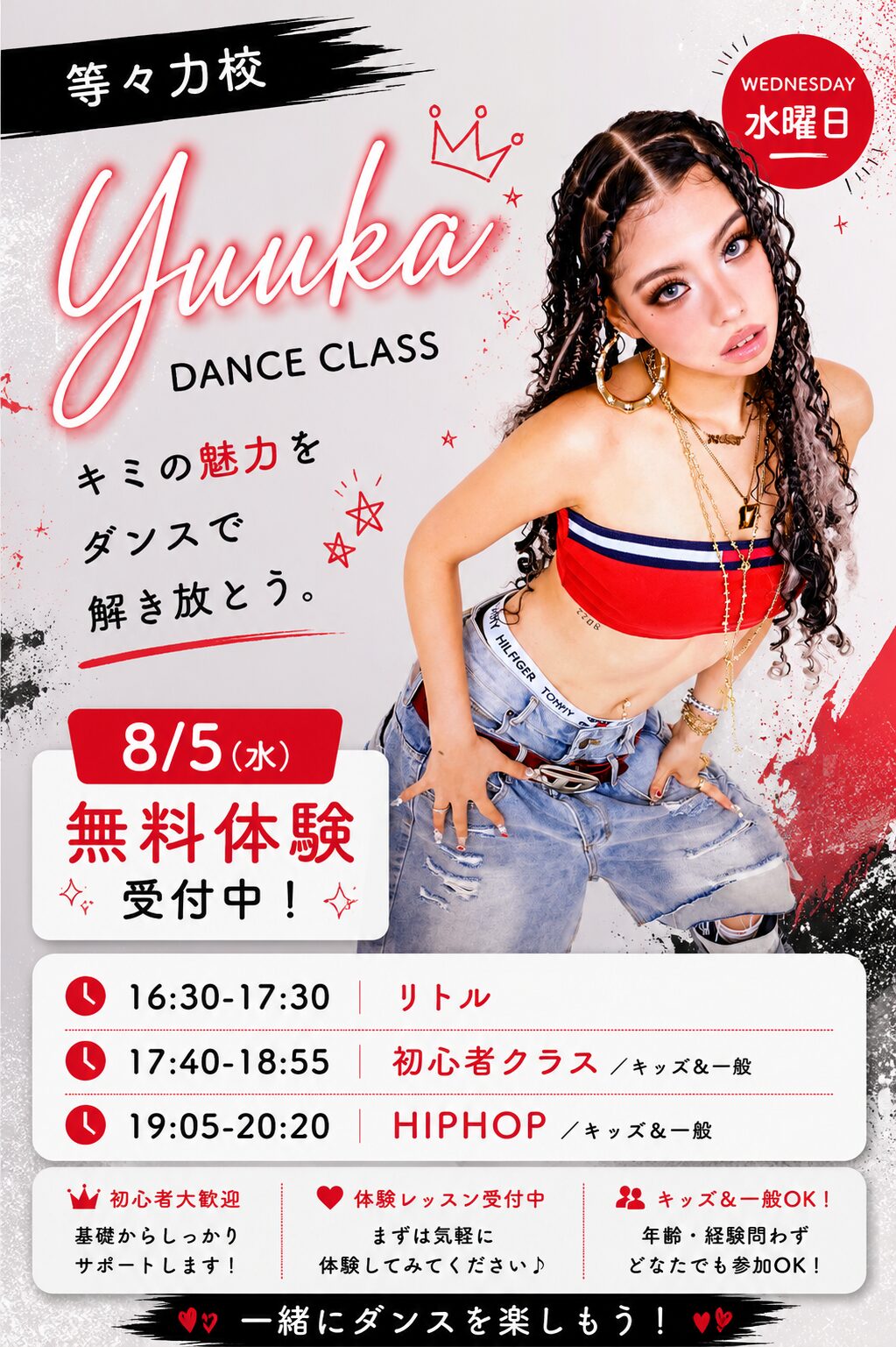 等々力校 yuuka先生 水曜クラス 2026年8月5日〜 無料体験会 リトル・初心者・HIPHOP