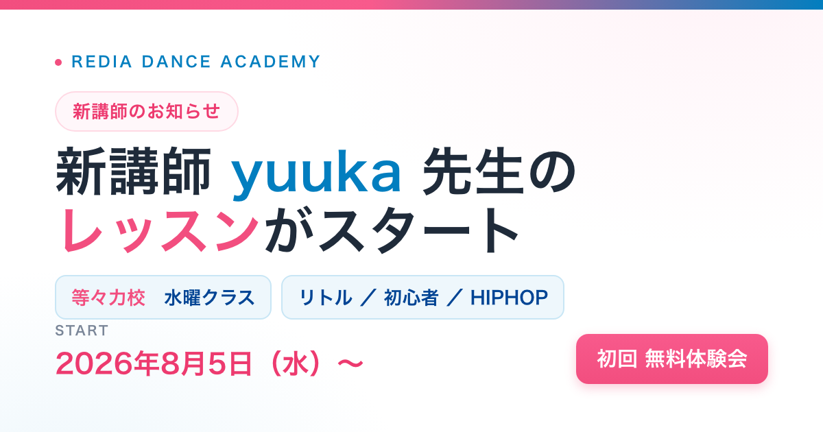 yuuka先生 新講師のお知らせ（等々力校）