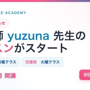 yuzuna先生 新講師のお知らせ