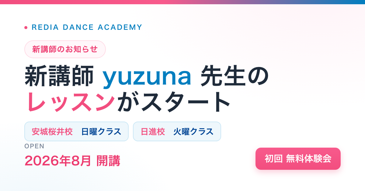 yuzuna先生 新講師のお知らせ