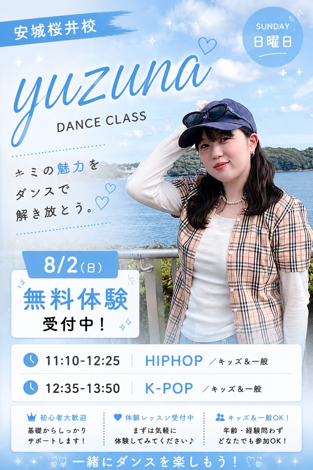 安城桜井校 yuzuna先生 日曜クラス 8月2日〜 無料体験会