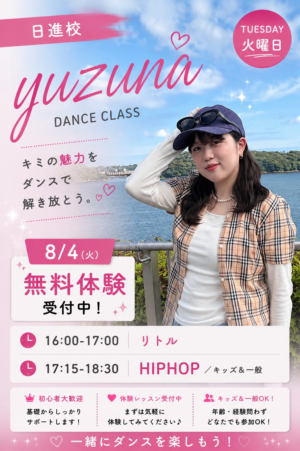 日進校 yuzuna先生 火曜クラス 8月4日〜 無料体験会