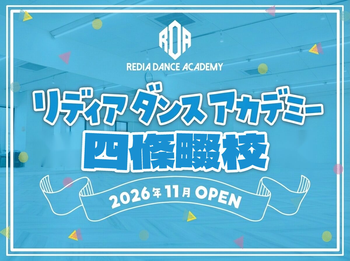 リディアダンスアカデミー四條畷校のスタジオ