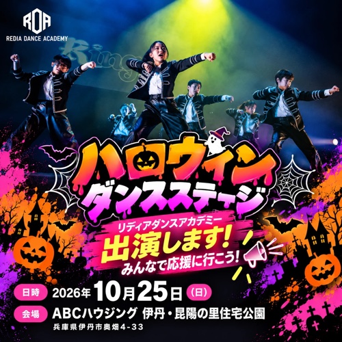 ハロウィンダンスステージ リディアダンスアカデミー出演します