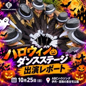 ハロウィンダンスステージ 出演レポート｜リディアダンスアカデミー
