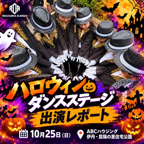 ハロウィンダンスステージ 出演レポート｜リディアダンスアカデミー