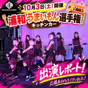 浦和うまいもん選手権 出演レポート｜リディアダンスアカデミー
