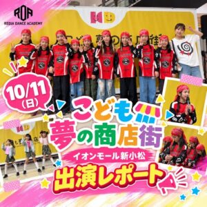 こども夢の商店街 イオンモール新小松 出演レポート｜リディアダンスアカデミー