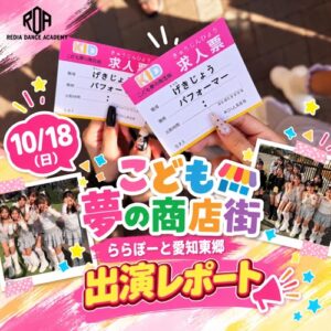 こども夢の商店街 ららぽーと愛知東郷 出演レポート｜リディアダンスアカデミー